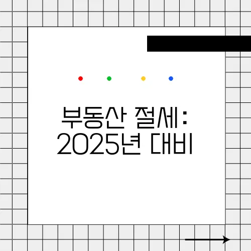 부동산 절세: 2025년 대비