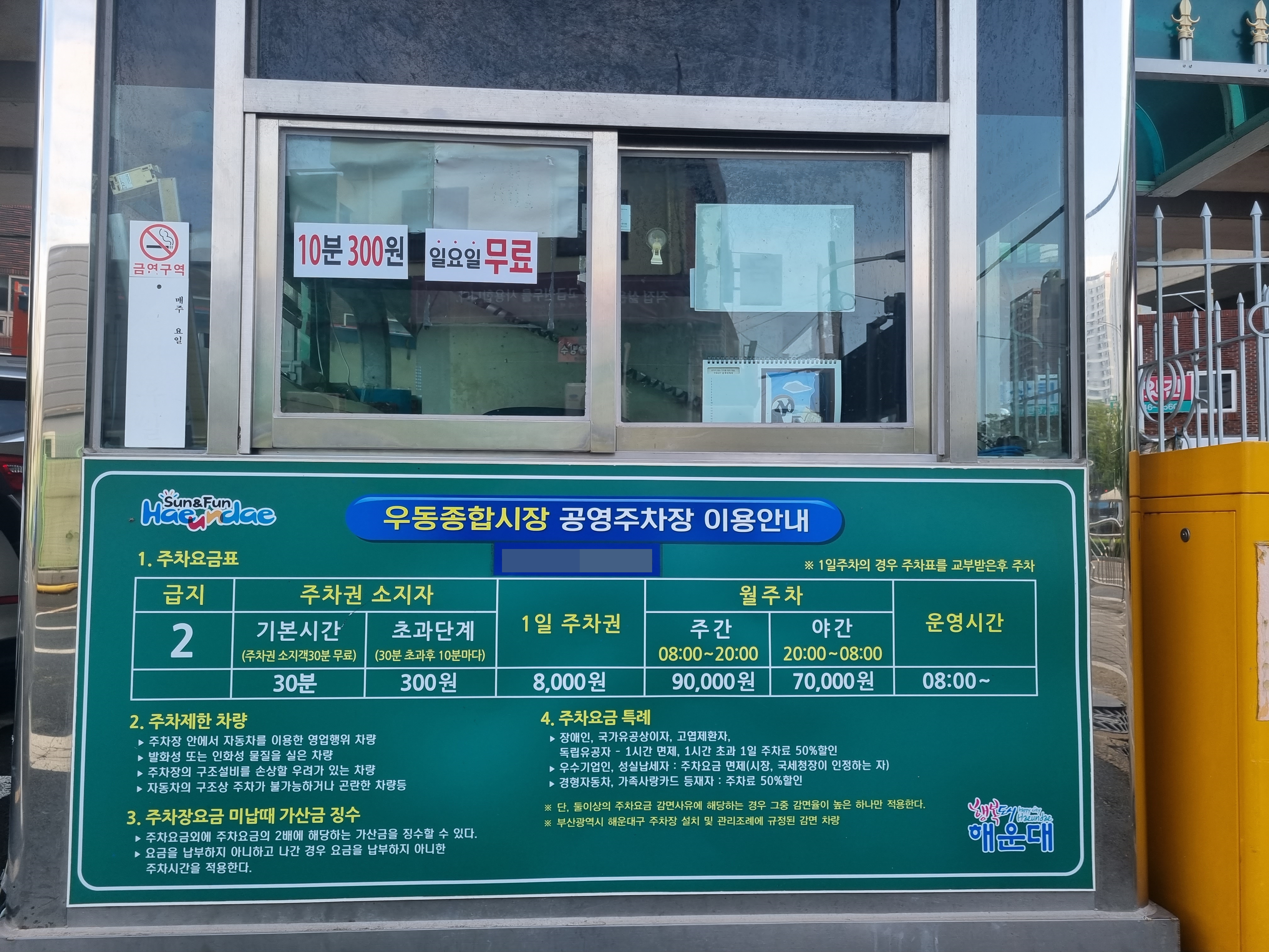 우동종합시장 공영주차장 요금