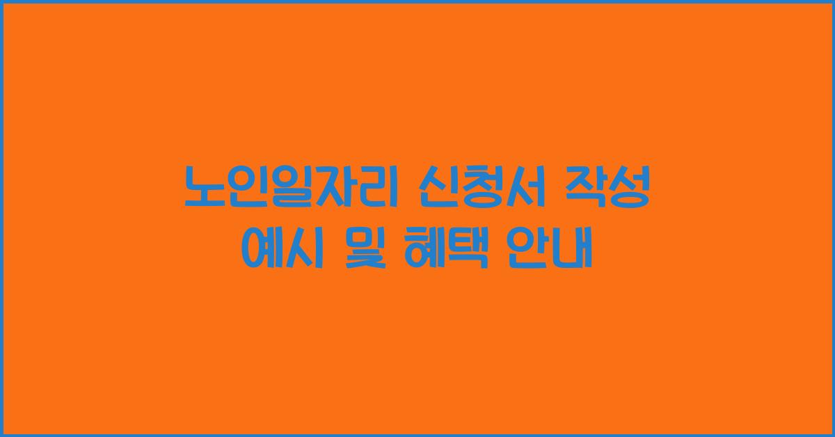 노인일자리 신청서 작성 예시