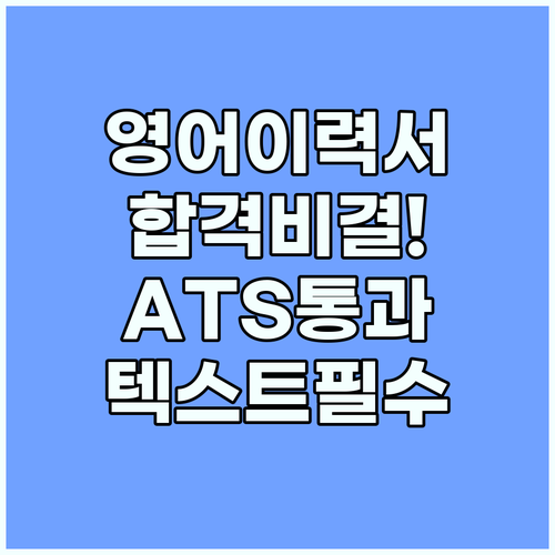 영어 이력서 ATS가 선호하는 텍스트..