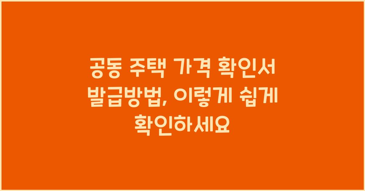 공동 주택 가격 확인서 발급방법개별 공동 주택 가격 확인서