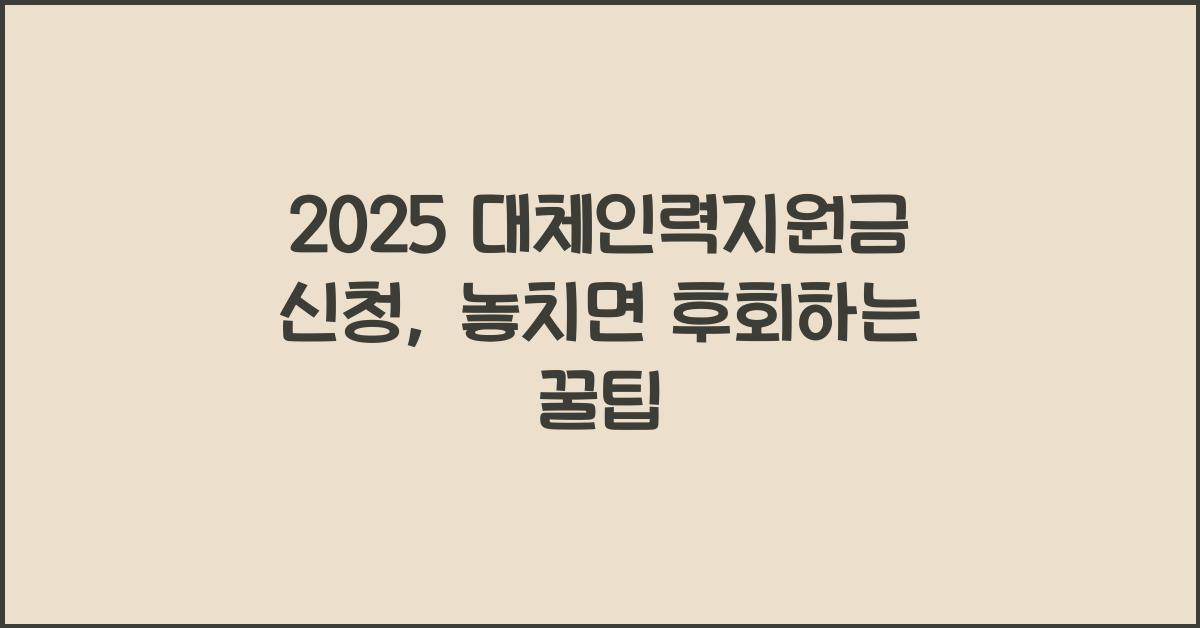 2025 대체인력지원금 신청
