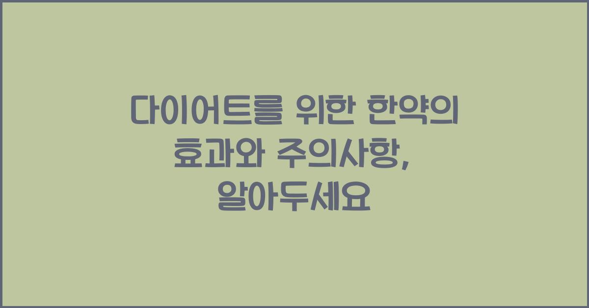 다이어트를 위한 한약의 효과와 주의사항