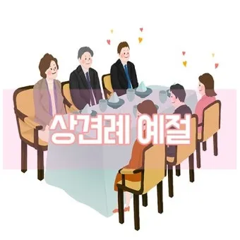 예비 신랑 신부 부모님 상견례 복장 예절 호칭_8