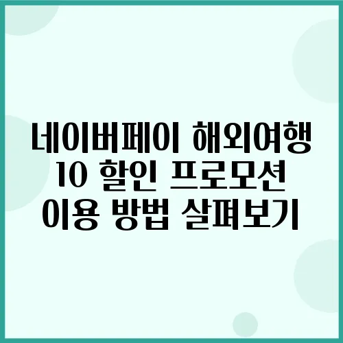 네이버페이 해외여행 10 할인 프로모션 이용 방법 살펴보기