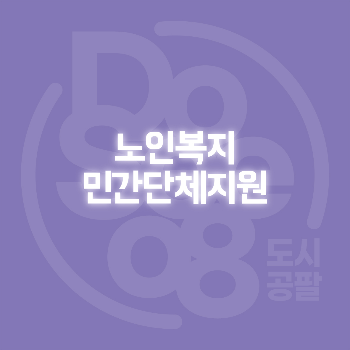 노인복지민간단체지원