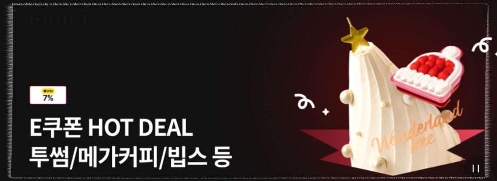 [11번가 E쿠폰 대란] 💰 빕스 바우처 90% 할인 역대급 특가! 투썸&middot;파스쿠찌 크리스마스 케이크 &amp; 메가커피 신메뉴 할인 총정리 (~11/23)