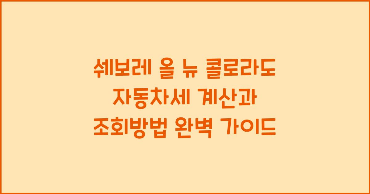 쉐보레 올 뉴 콜로라도 자동차세 계산, 조회방법