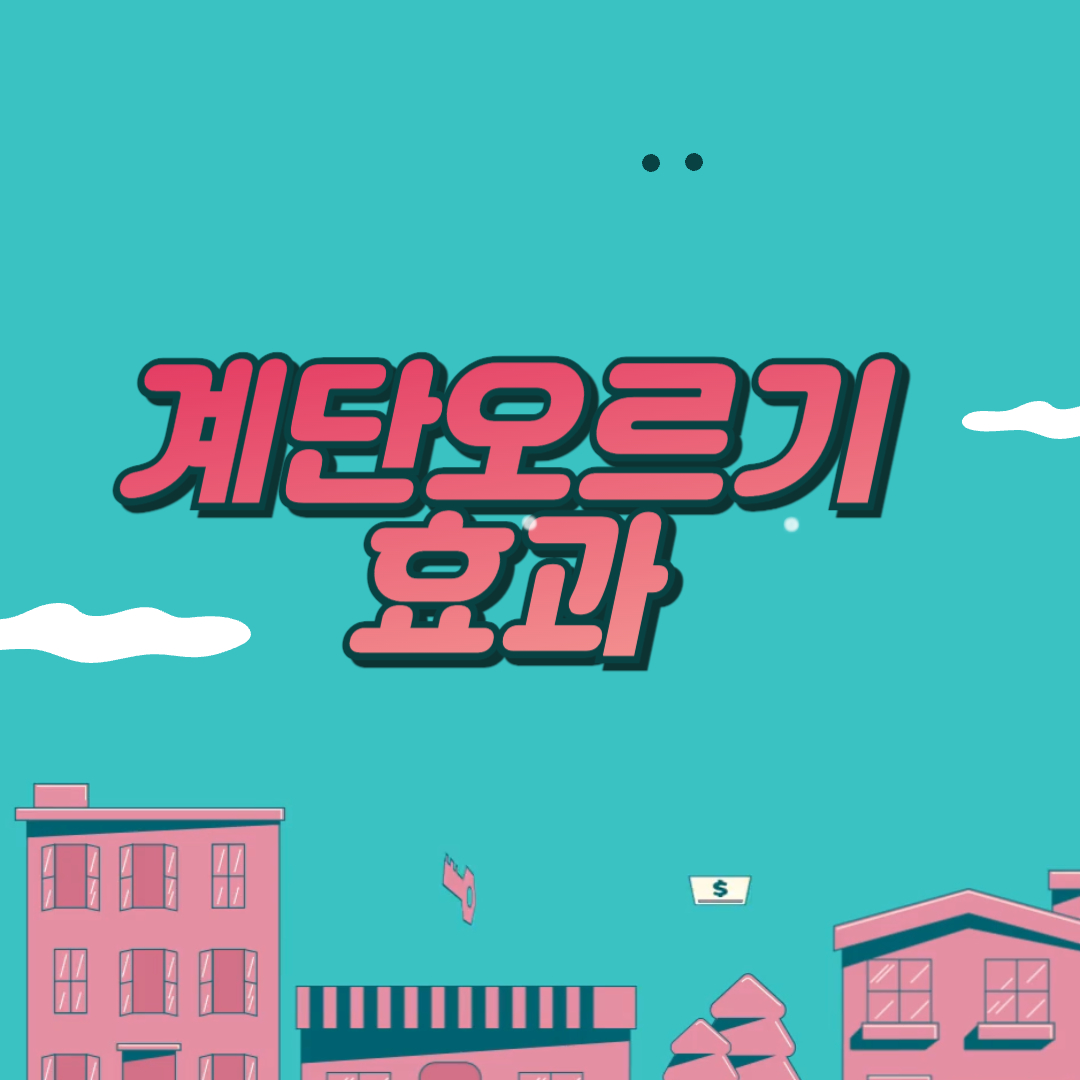 계단오르기 운동방법과 운동효과