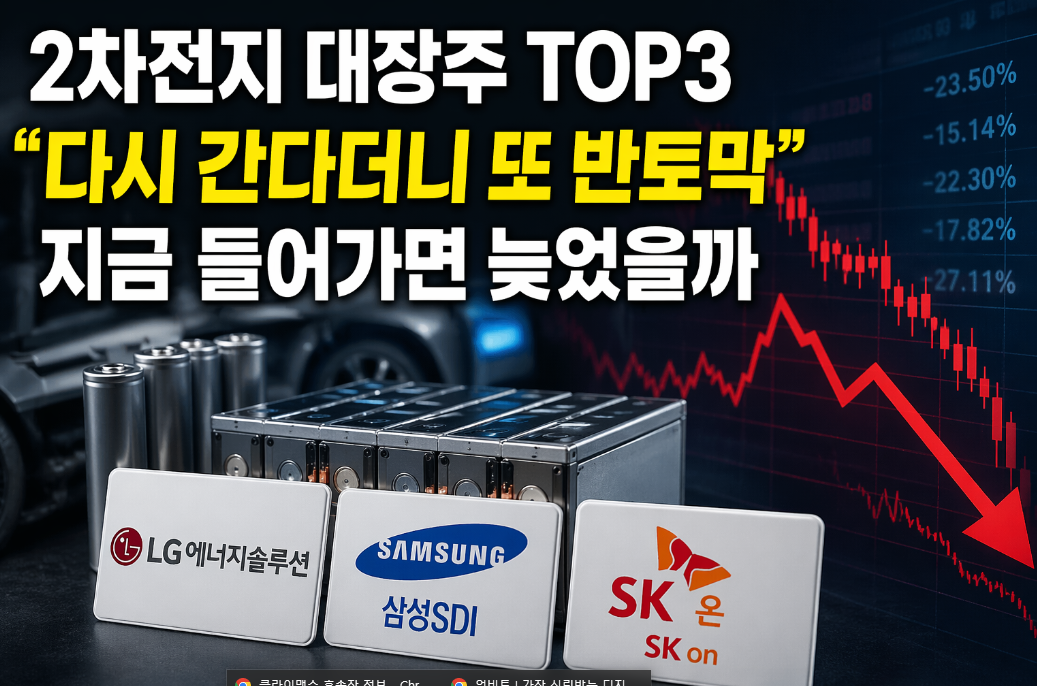 2차전지 대장주 TOP3 지금 사도 될까? 반토막 후 재도약 총정리