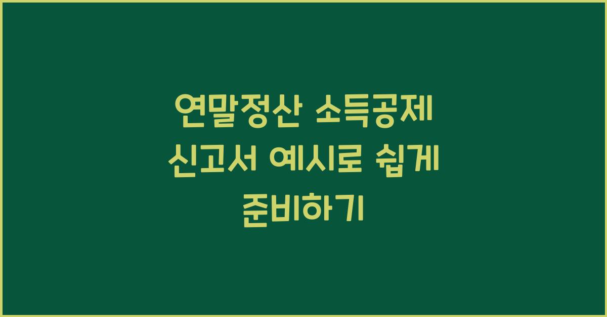 연말정산 소득공제 신고서 예시