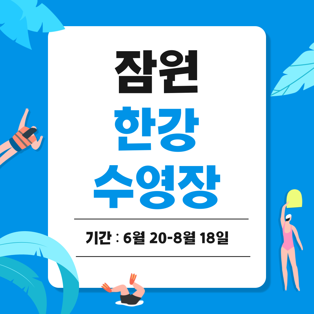 잠원 한강 수영장 개장 준비물 주차장 할인 정보