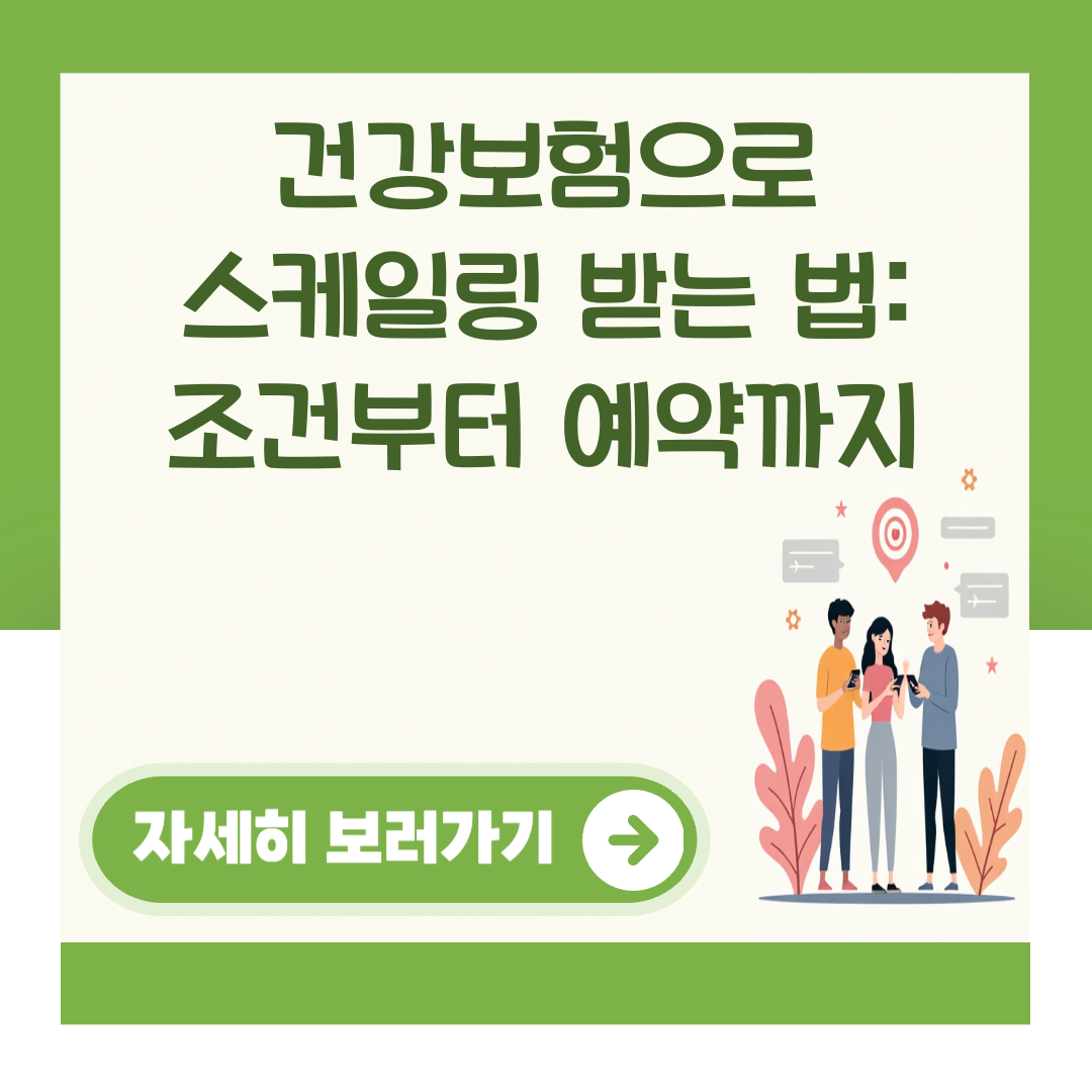 건강보험으로 스케일링 받는 법: 조건부터 예약까지 대표 이미지