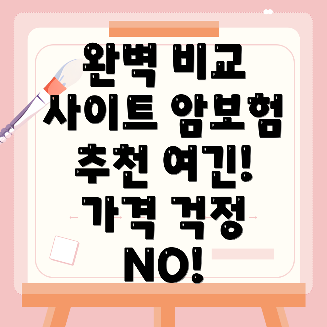 암보험 비교사이트