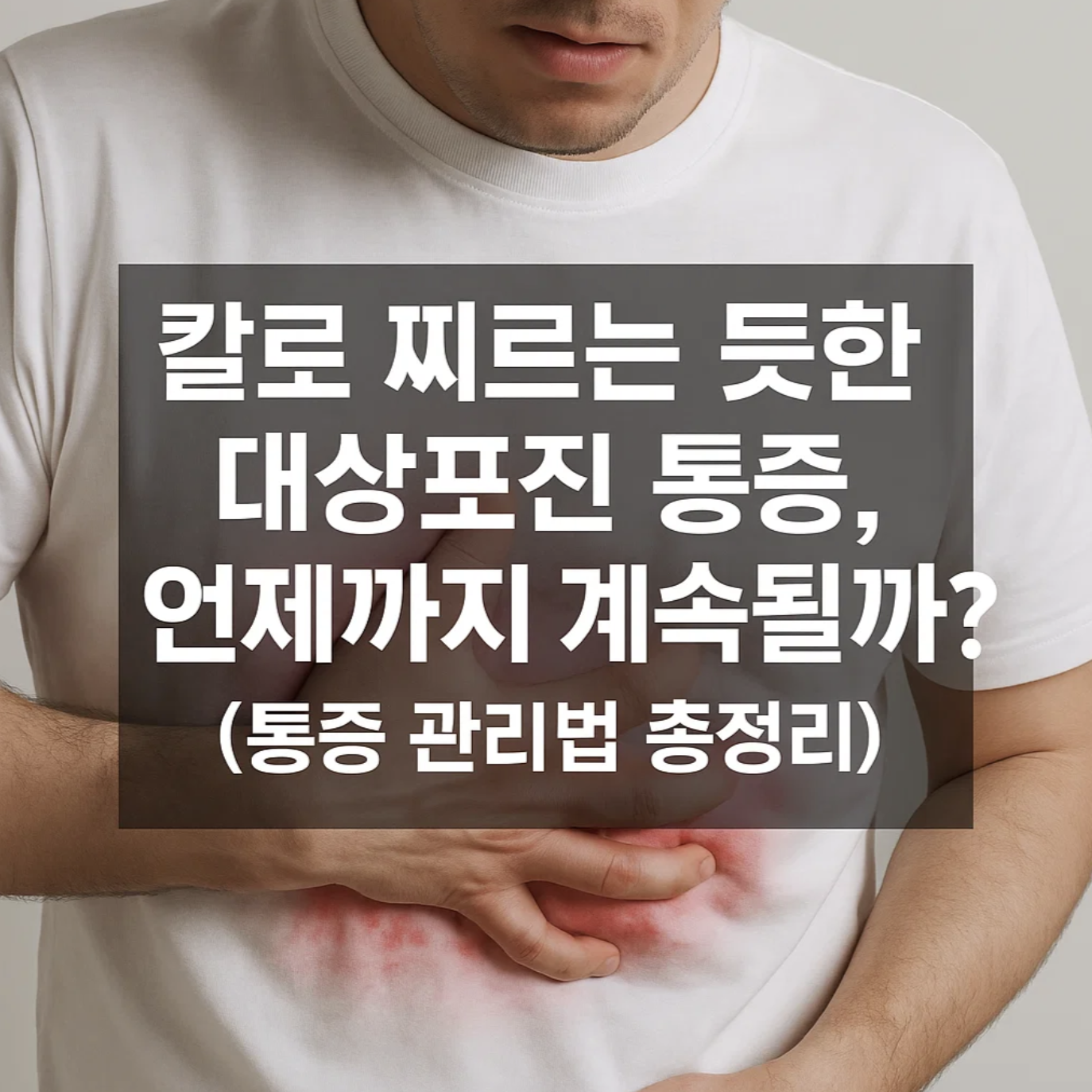 칼로 찌르는 듯한 대상포진 통증, 언제까지 계속될까? (통증 관리법 총정리)