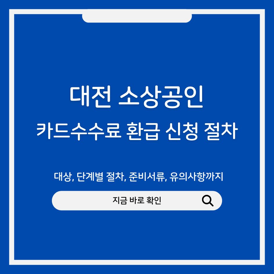 대전 소상공인 카드수수료 환급 신청 절차 안내