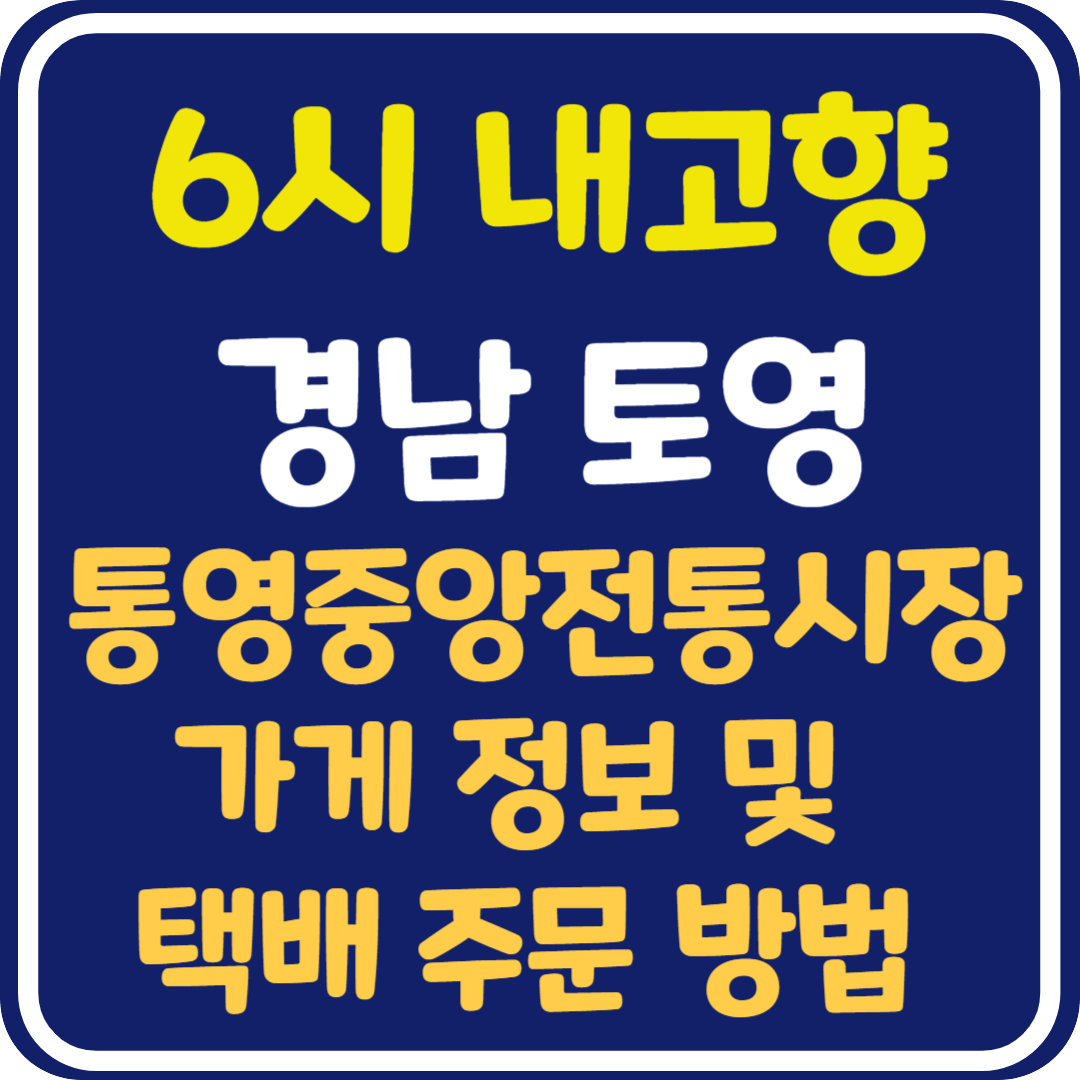 6시 내고향 경남 통영 통영중앙전통시장 가게 정보 및 택배 주문 방법