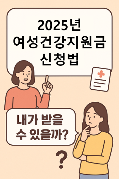 여성건강지원금