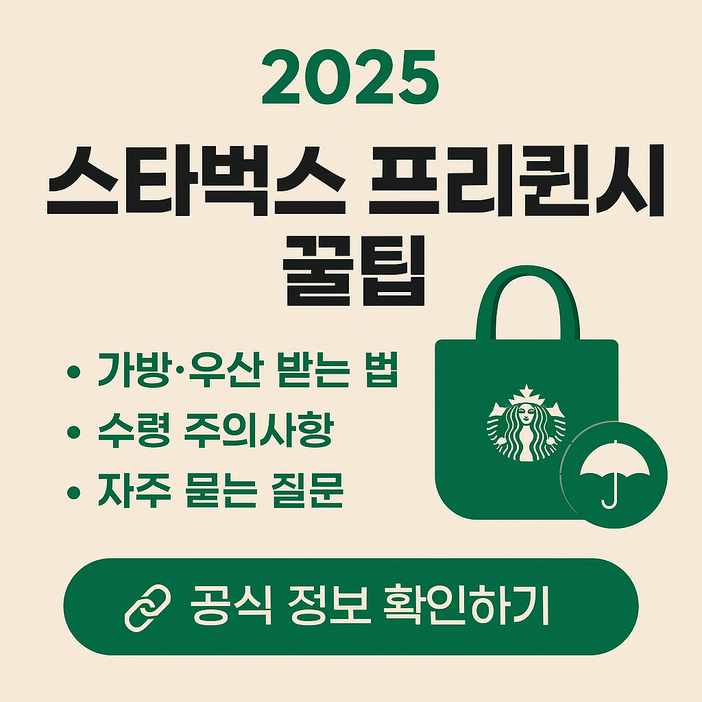 스타벅스 프리퀀시 꿀팁