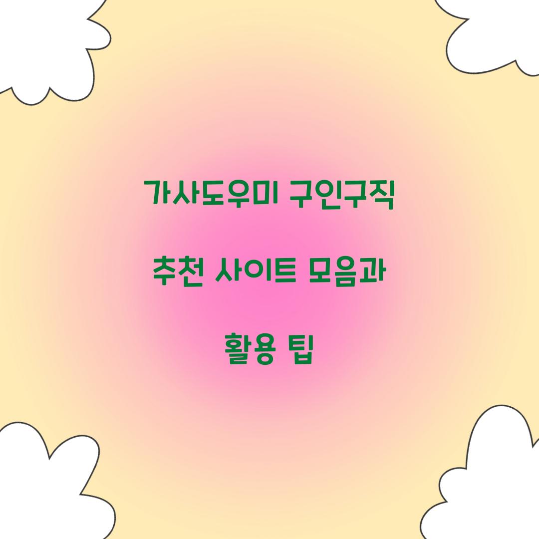 가사도우미 구인구직 추천 사이트 모음