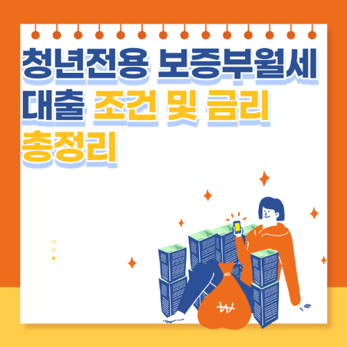 청년전용 보증부월세대출 조건 및 금리 - 신청 방법 총정리 관련 사진
