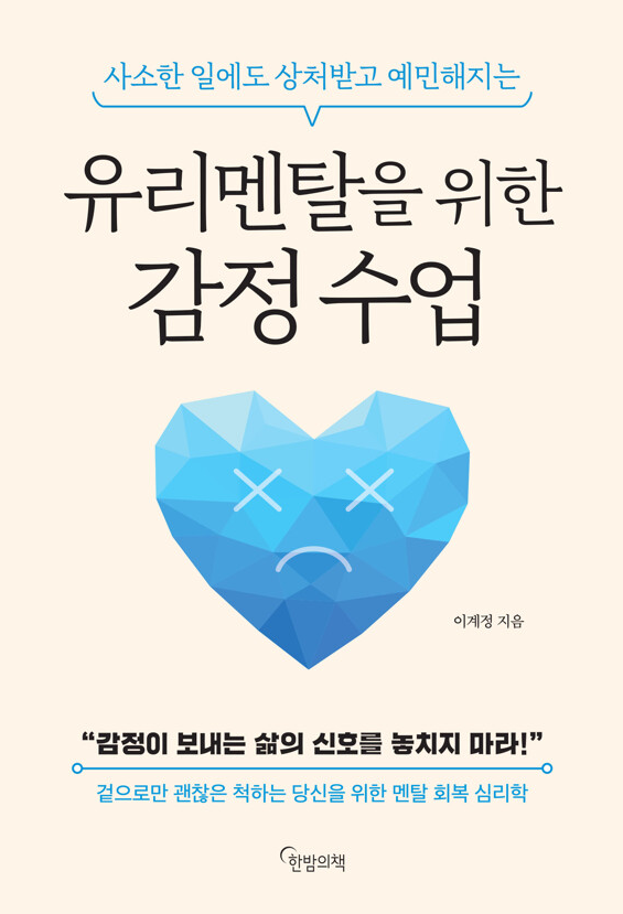 유리멘탈을 위한 감정수업 책 리뷰