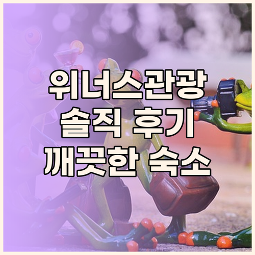 위너스관광호텔 실제 후기, 오래되었지