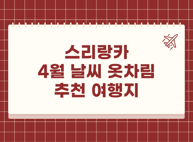 스리랑카 4월 날씨 옷차림 추천 여행지