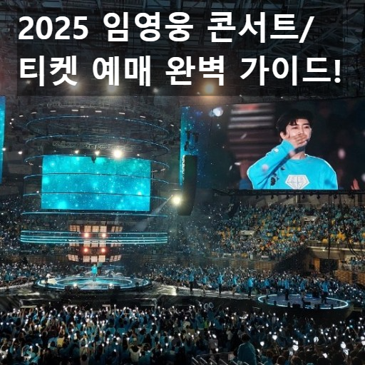 임영웅 콘서트 무대에서 열창하는 모습과 푸른 빛의 응원봉으로 가득 찬 열정적인 관객석.
