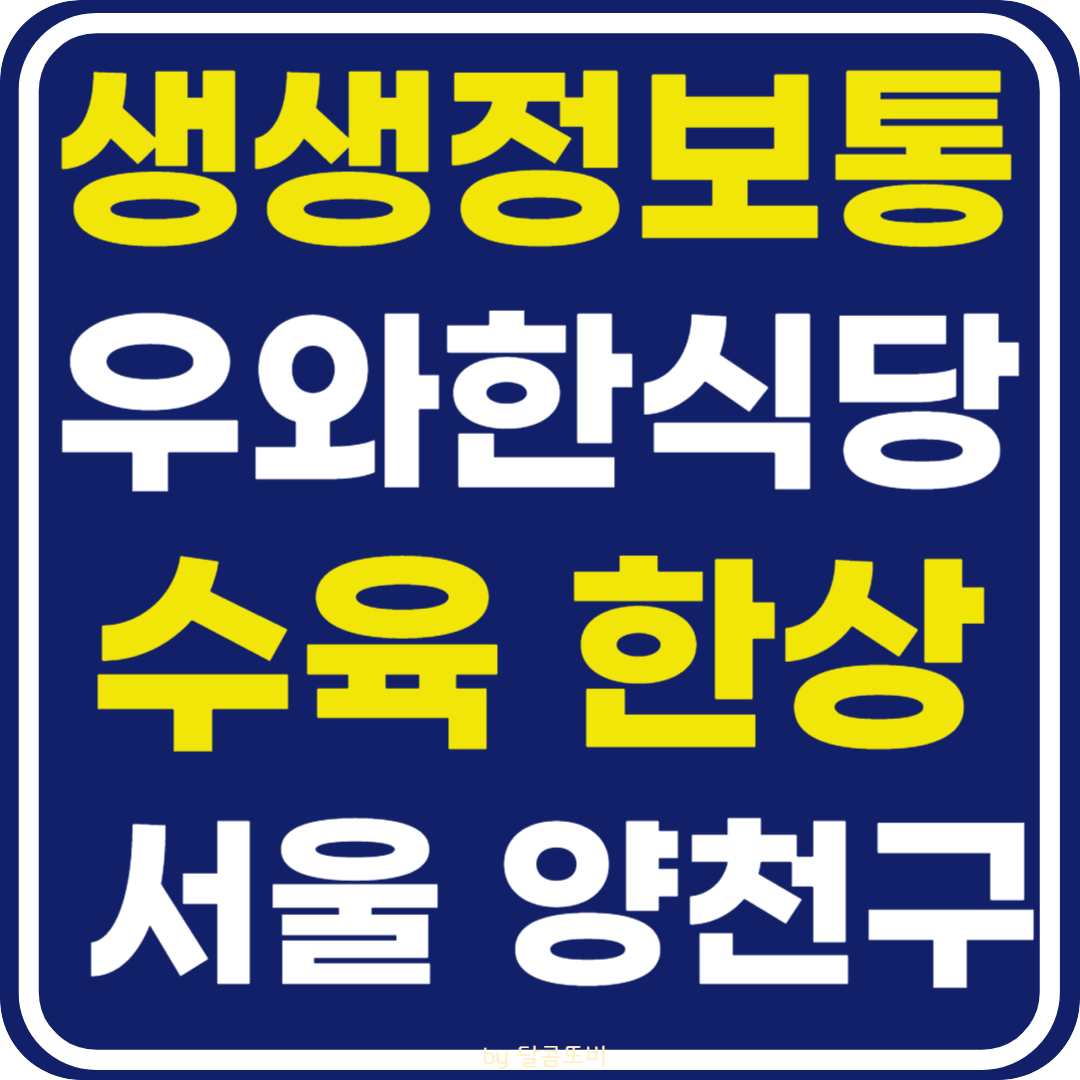 생생 정보통 맛집오늘방송 서울 양천구 수육 한상 (우와한 식당)