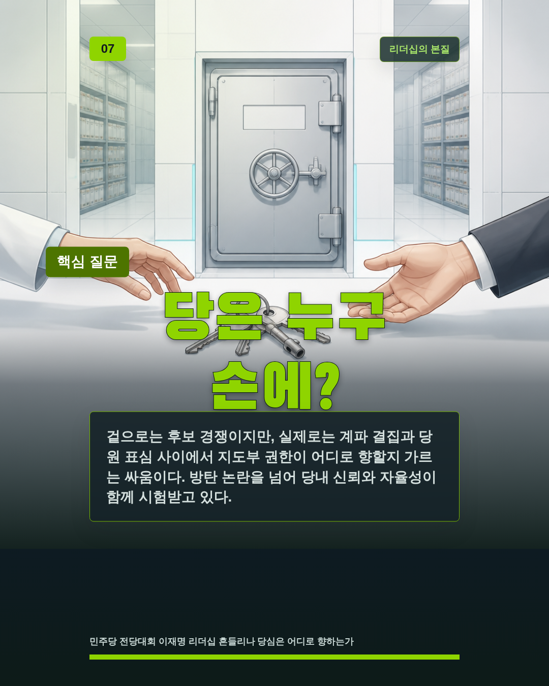 당은 누구 손에?