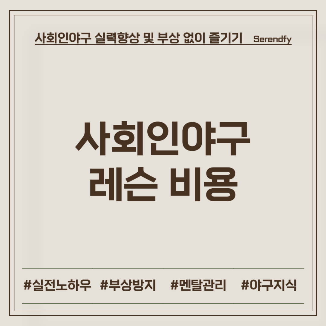 사회인야구 레슨 비용