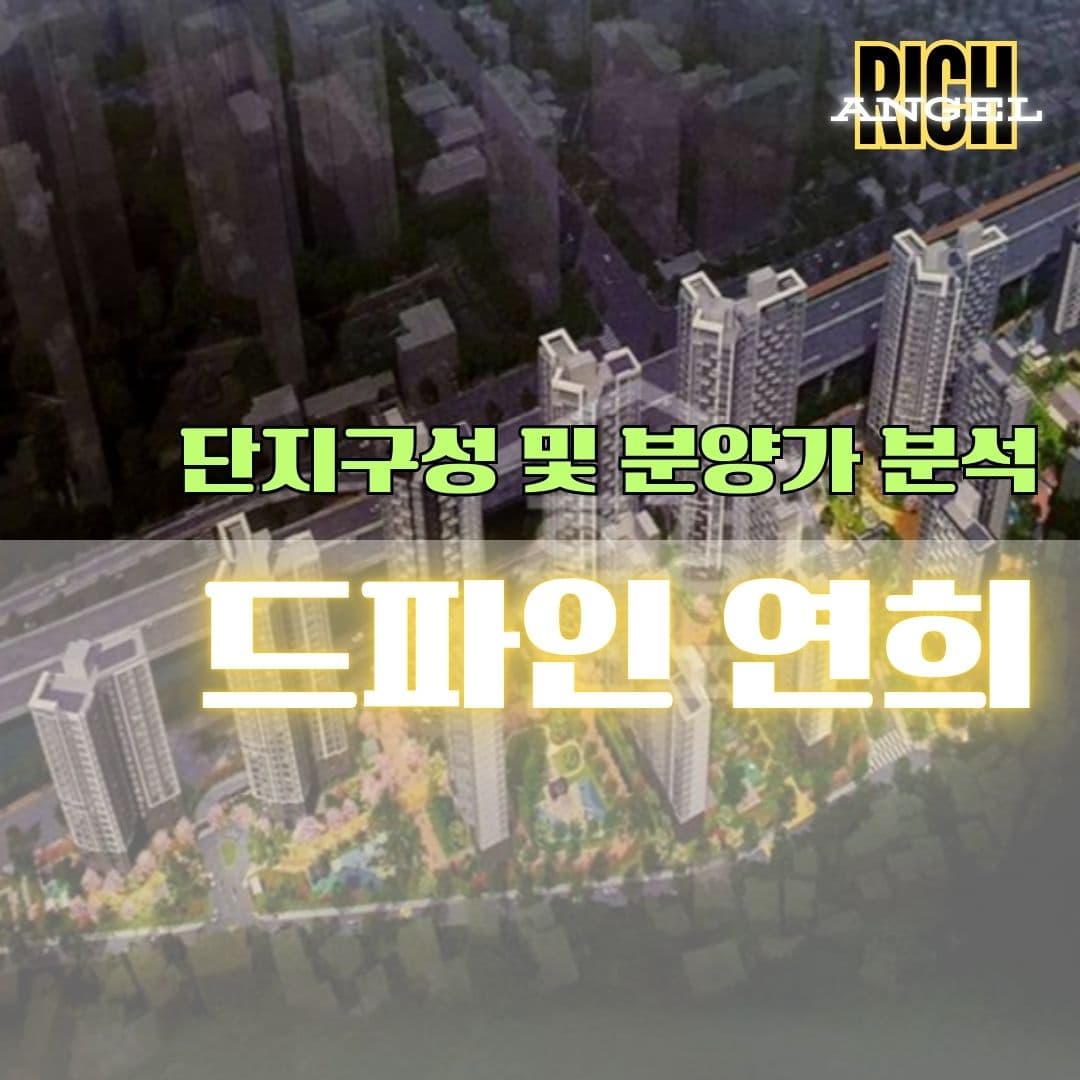 드파인 연희 분양가 분석