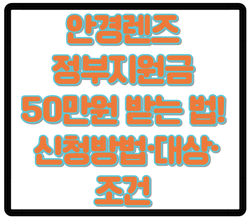 안경렌즈 정부지원금 50만원 받는 법! 신청방법&middot;대상&middot;조건 총정리