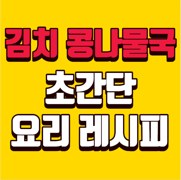 김치 콩나물국 끓이는 법｜초간단 콩나물 요리 레시피