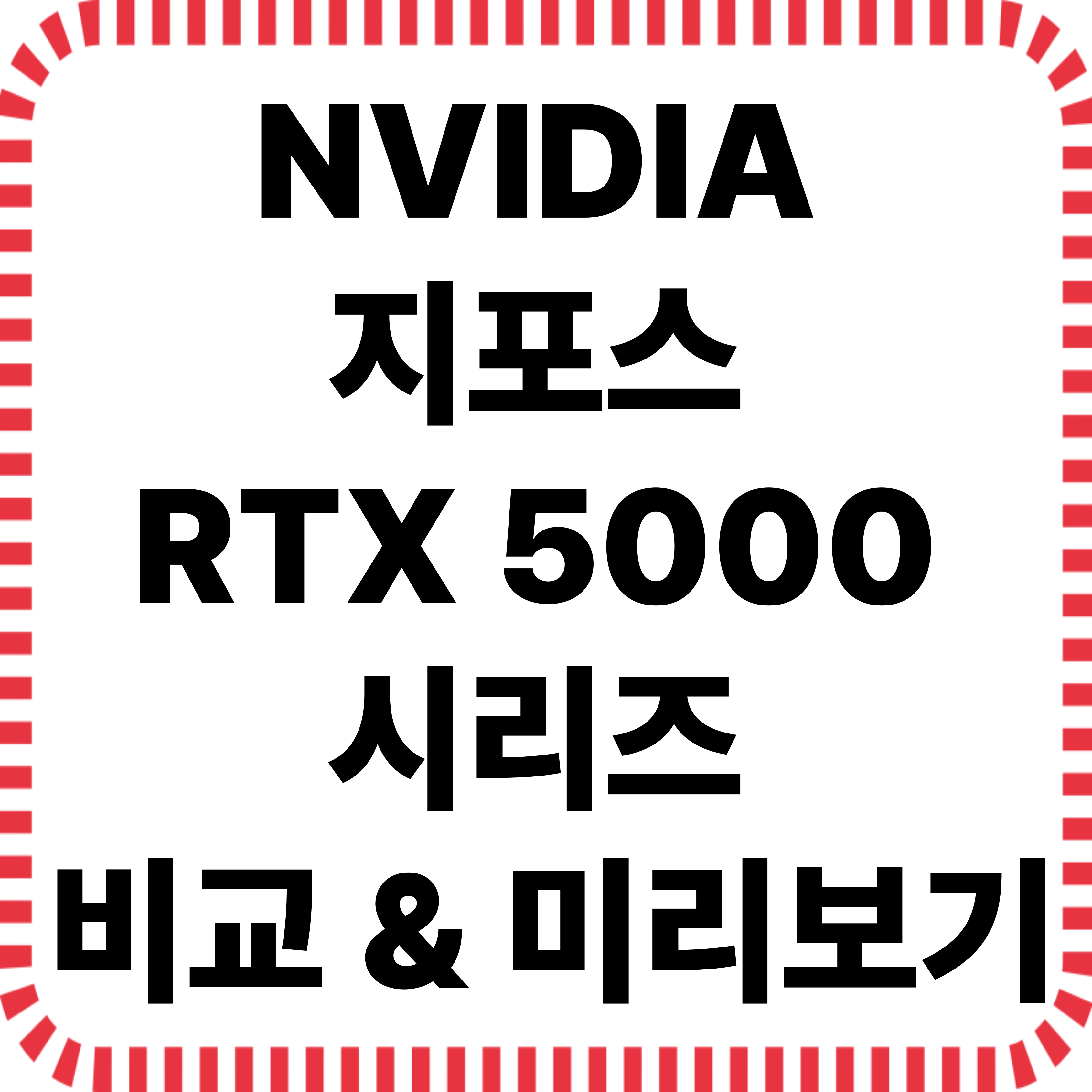 NVIDIA RTX 5000 시리즈 라인업