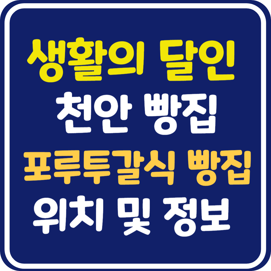생활의 달인 천안 포르투갈식 빵집 위치 및 정보