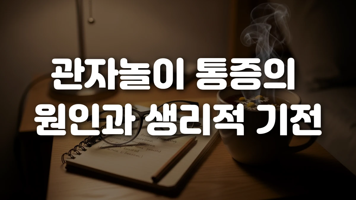 관자놀이 통증의 원인과 생리적 기전