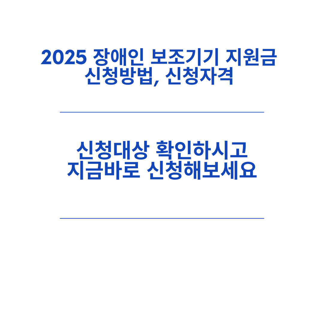 장애인 보조기기 지원금 신청방법