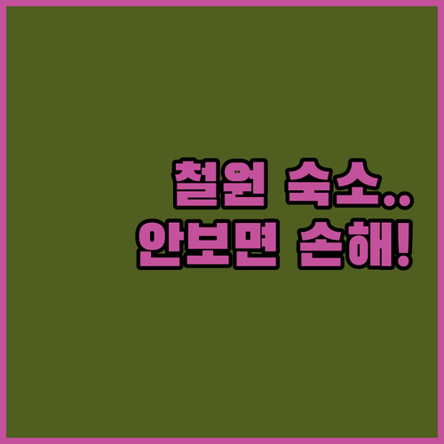 강원도 철원 숙소 베스트 5 신축 시..