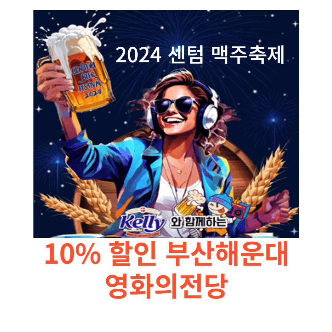 2024 부산 센텀 맥주축제 10% 할인 부산해운대 영화의전당