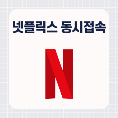 넷플릭스 동시접속 몇 명까지 오류 원인과 로그아웃 방법