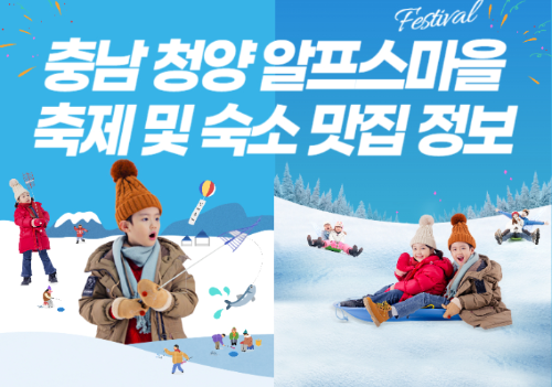 충남 청양 알프스마을 축제 및 맛집 정보 관련 사진