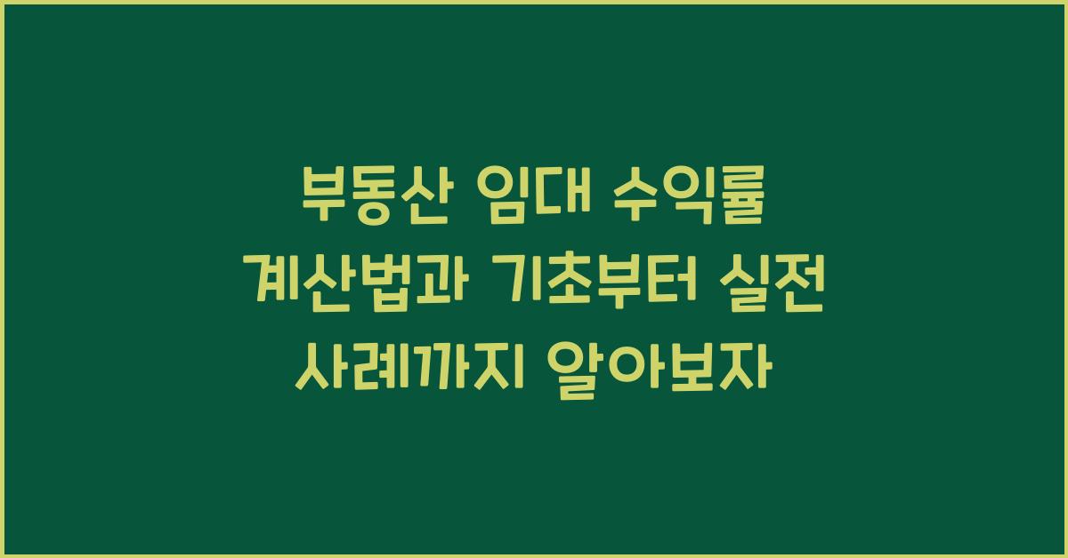 부동산 임대 수익률 계산법