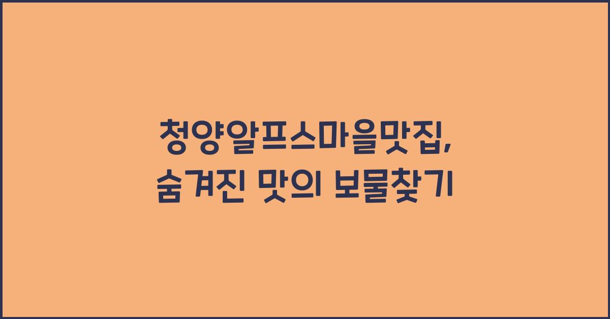 청양알프스마을맛집