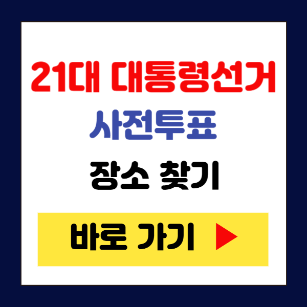 21대 대통령 사전투표 장소 검색 찾기