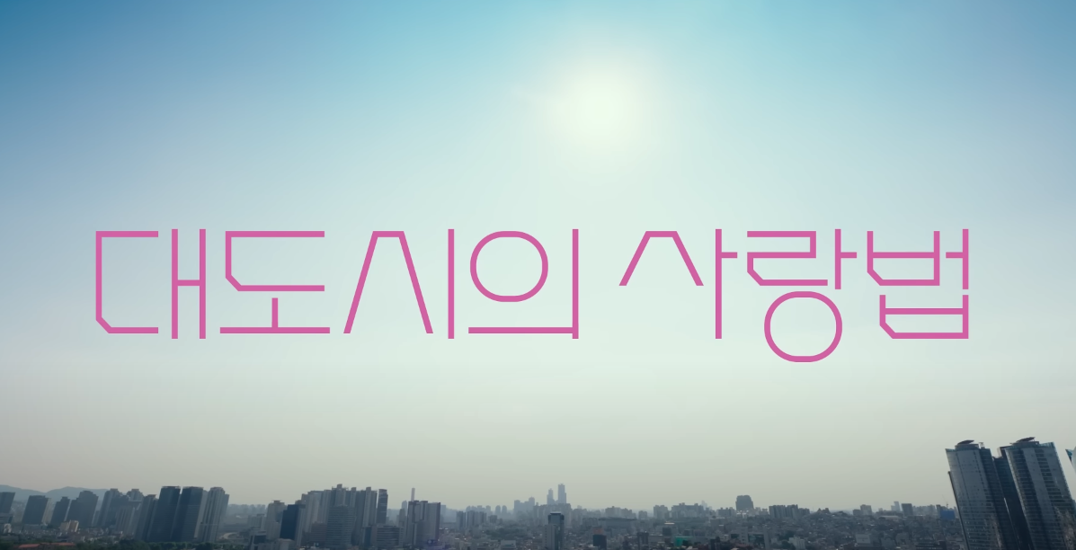 대도시의 사랑법 결말