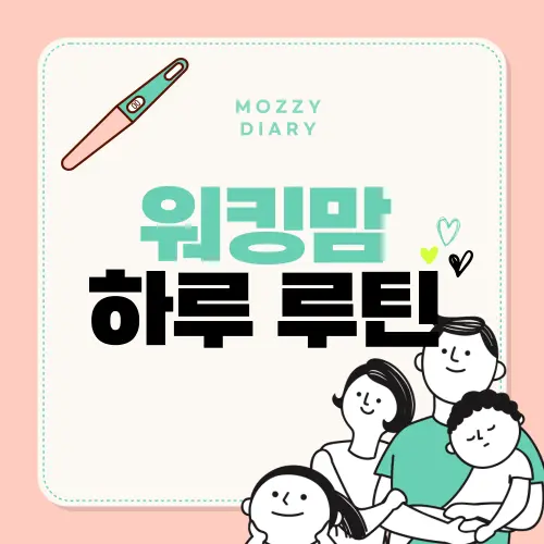 육아휴직 후 복직한 워킹맘의 하루 루틴 공개(브이로그 스타일)