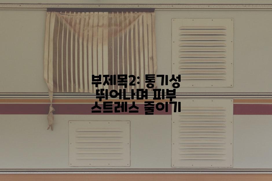 부제목2: 통기성 뛰어나며 피부 스트레스 줄이기