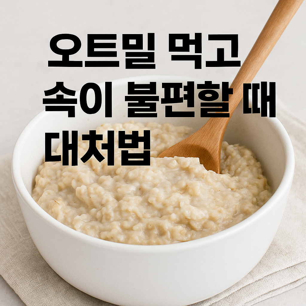 오트밀 섭취 후 복통, 더부룩함 등 소화 불량 원인과 대처법 정리. 식이섬유, 유제품, 수분 섭취 관련 팁 포함.
